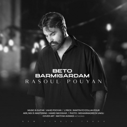 دانلود آهنگ رسول پویان به تو برمیگردم دانلود آهنگ رسول پویان به تو برمیگردم